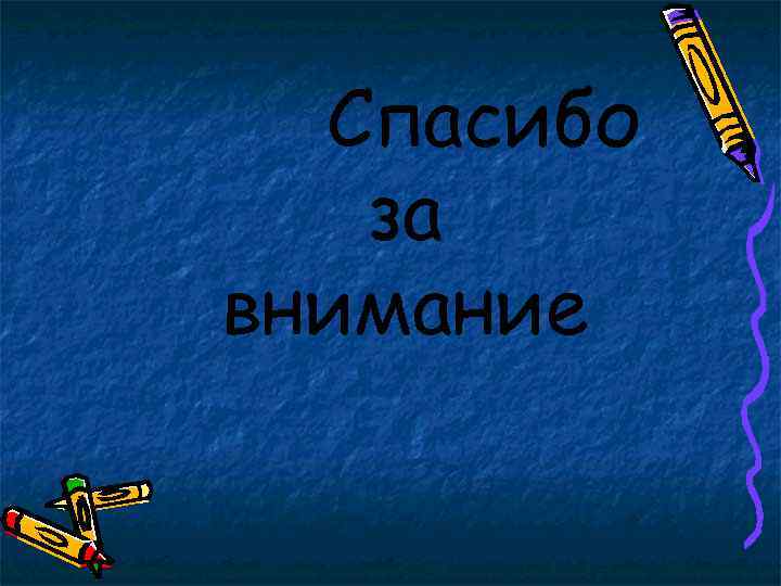 Спасибо за внимание 