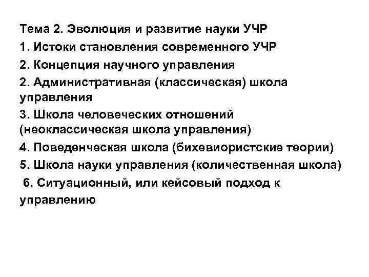 Тема 2. Эволюция и развитие науки УЧР 1. Истоки становления современного УЧР 2. Концепция