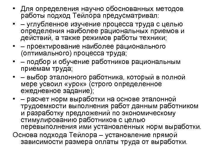  • Для определения научно обоснованных методов работы подход Тейлора предусматривал: • – углубленное