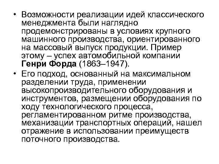  • Возможности реализации идей классического менеджмента были наглядно продемонстрированы в условиях крупного машинного