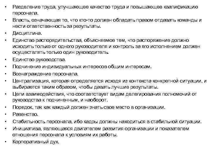  • • • • Разделение труда, улучшающее качество труда и повышающее квалификацию персонала.