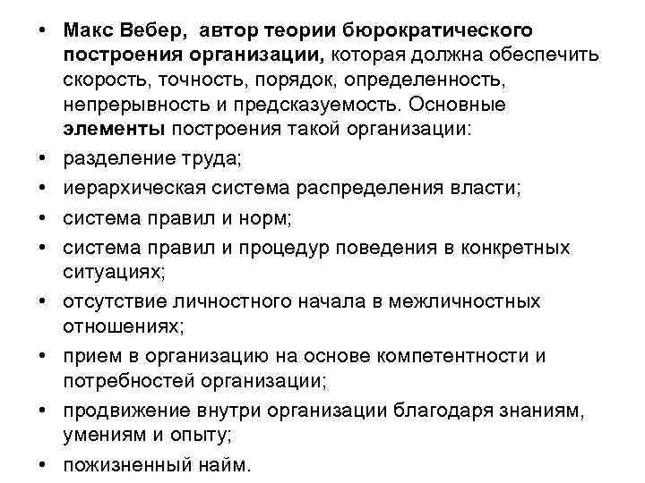  • Макс Вебер, автор теории бюрократического построения организации, которая должна обеспечить скорость, точность,