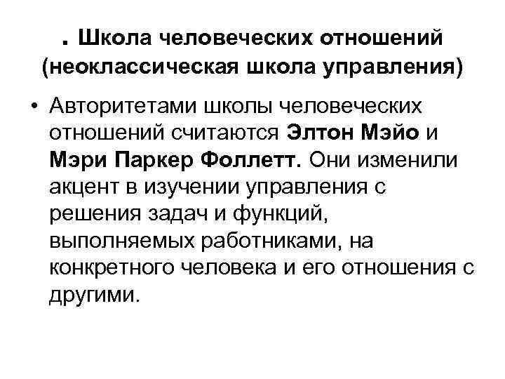 . Школа человеческих отношений (неоклассическая школа управления) • Авторитетами школы человеческих отношений считаются Элтон