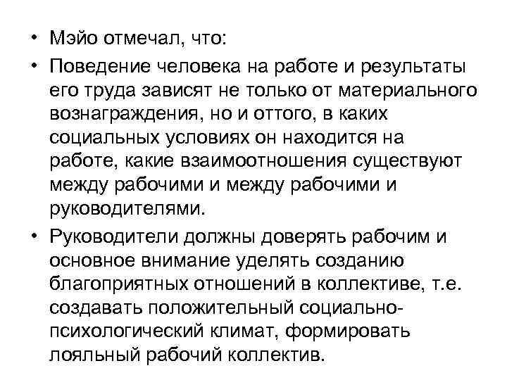  • Мэйо отмечал, что: • Поведение человека на работе и результаты его труда