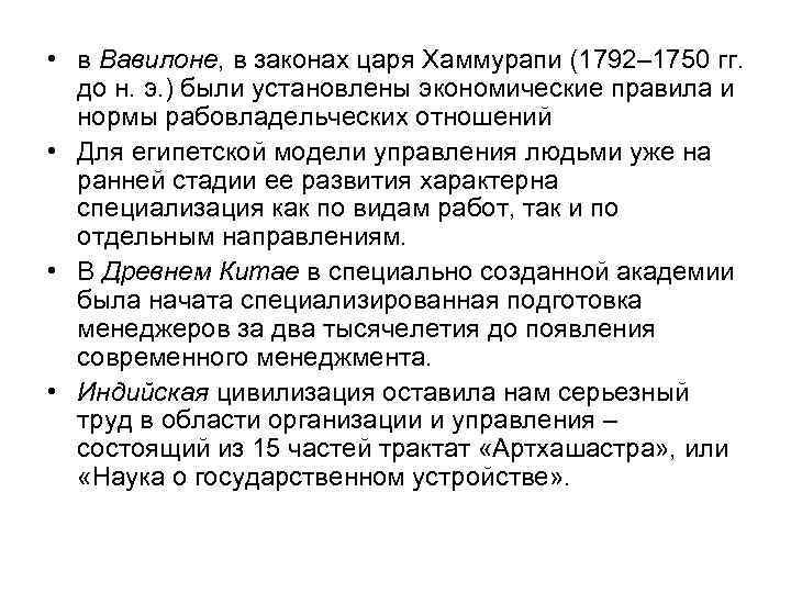  • в Вавилоне, в законах царя Хаммурапи (1792– 1750 гг. до н. э.