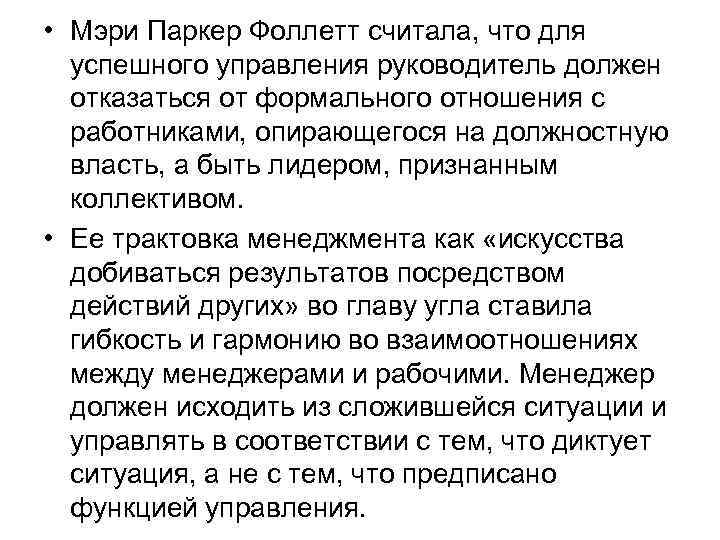  • Мэри Паркер Фоллетт считала, что для успешного управления руководитель должен отказаться от