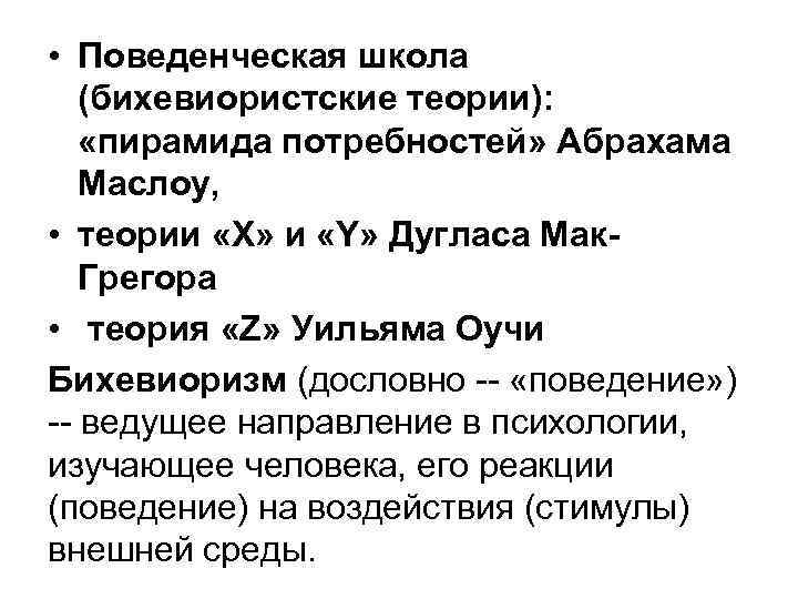  • Поведенческая школа (бихевиористские теории): «пирамида потребностей» Абрахама Маслоу, • теории «Х» и