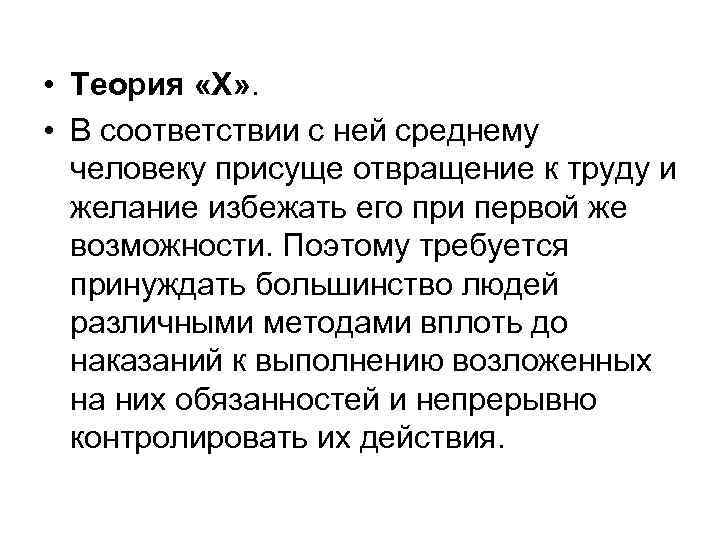 • Теория «X» . • В соответствии с ней среднему человеку присуще отвращение