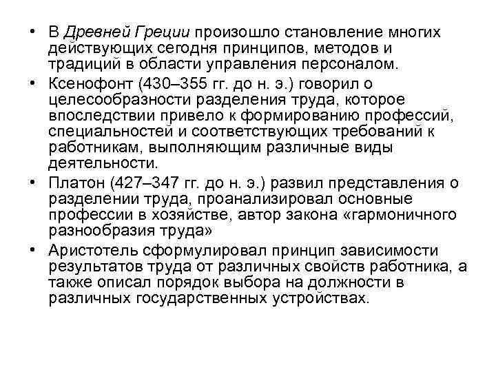  • В Древней Греции произошло становление многих действующих сегодня принципов, методов и традиций