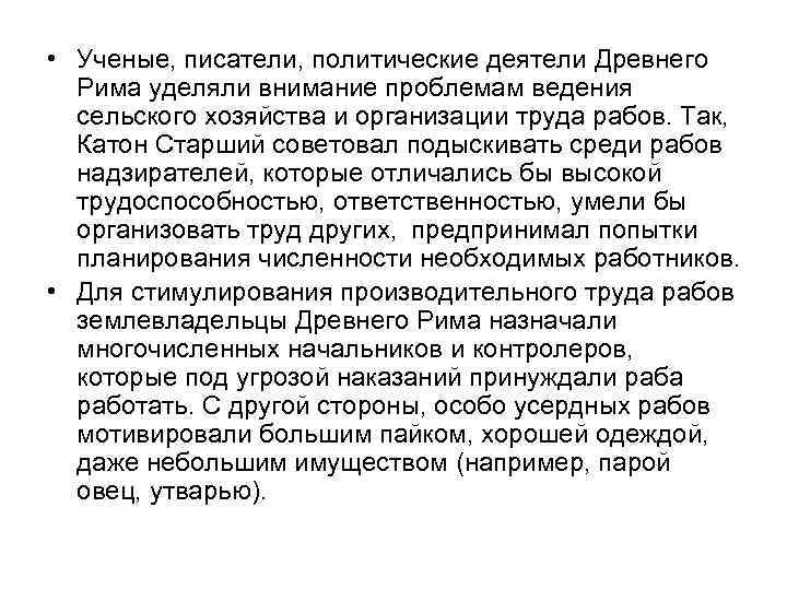  • Ученые, писатели, политические деятели Древнего Рима уделяли внимание проблемам ведения сельского хозяйства