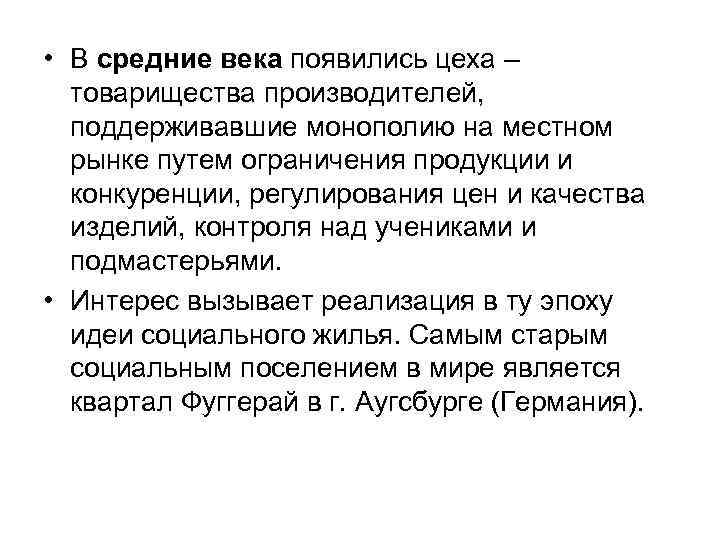  • В средние века появились цеха – товарищества производителей, поддерживавшие монополию на местном