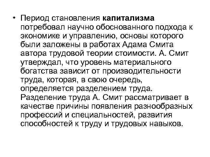  • Период становления капитализма потребовал научно обоснованного подхода к экономике и управлению, основы