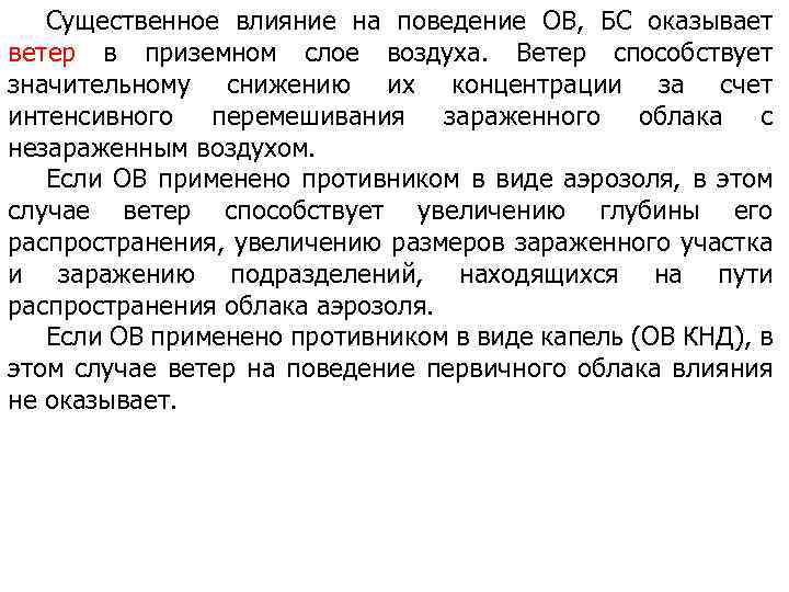 Существенное влияние на поведение ОВ, БС оказывает ветер в приземном слое воздуха. Ветер способствует