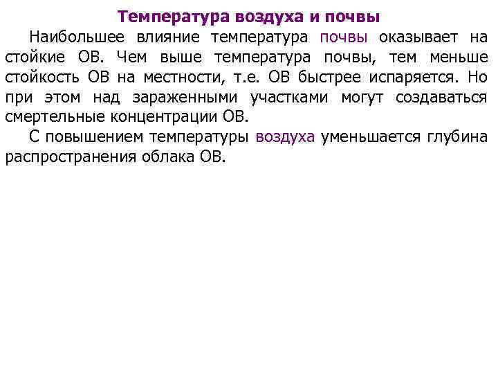 Температура воздуха и почвы Наибольшее влияние температура почвы оказывает на стойкие ОВ. Чем выше