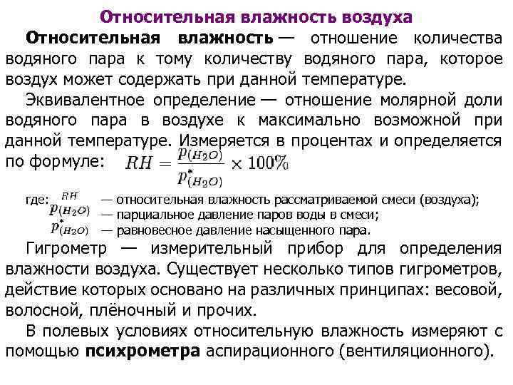 Относительная влажность воздуха Относительная влажность — отношение количества водяного пара к тому количеству водяного