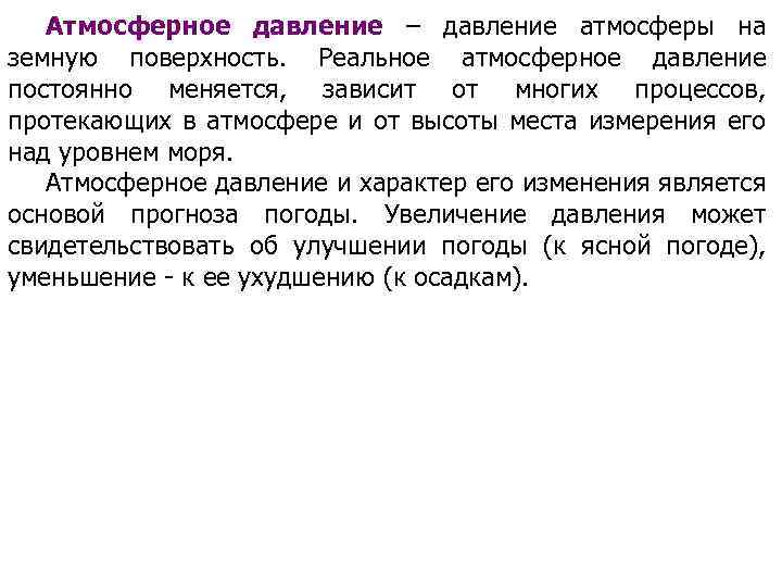 Атмосферное давление – давление атмосферы на земную поверхность. Реальное атмосферное давление постоянно меняется, зависит