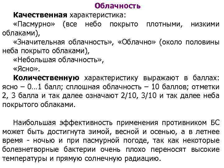 Облачность Качественная характеристика: «Пасмурно» (все небо покрыто плотными, низкими облаками), «Значительная облачность» , «Облачно»