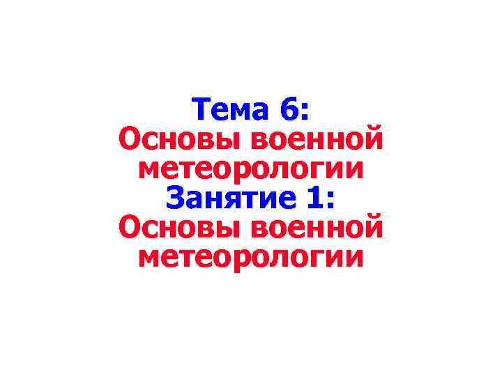 Тема 6: Основы военной метеорологии Занятие 1: Основы военной метеорологии 