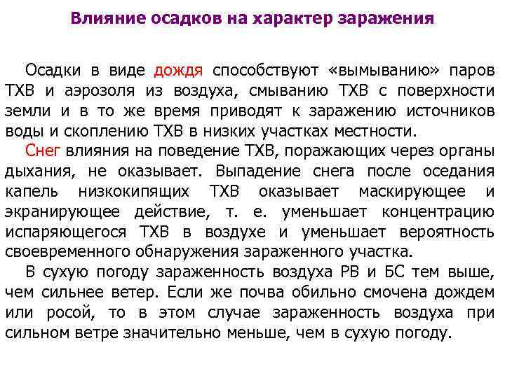 Влияние осадков на характер заражения Осадки в виде дождя способствуют «вымыванию» паров ТХВ и