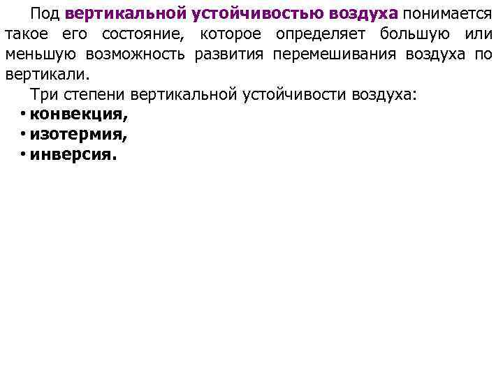 Под вертикальной устойчивостью воздуха понимается такое его состояние, которое определяет большую или меньшую возможность