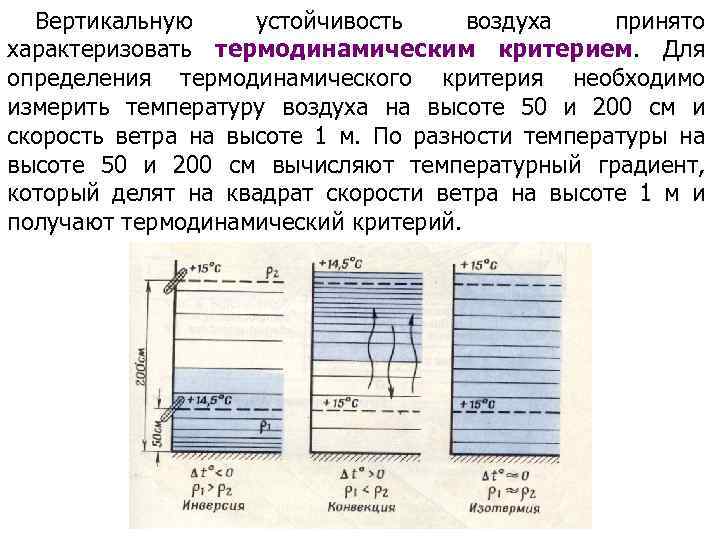 Вертикальную устойчивость воздуха принято характеризовать термодинамическим критерием. Для определения термодинамического критерия необходимо измерить температуру