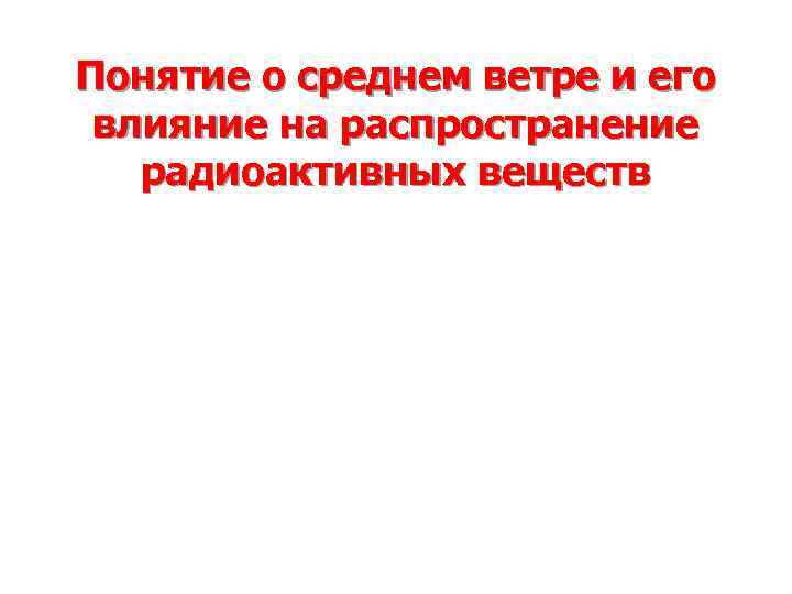 Понятие о среднем ветре и его влияние на распространение радиоактивных веществ 