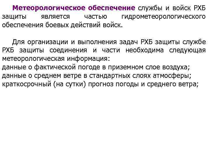 Метеорологическое обеспечение службы и войск РХБ защиты является частью гидрометеорологического обеспечения боевых действий войск.