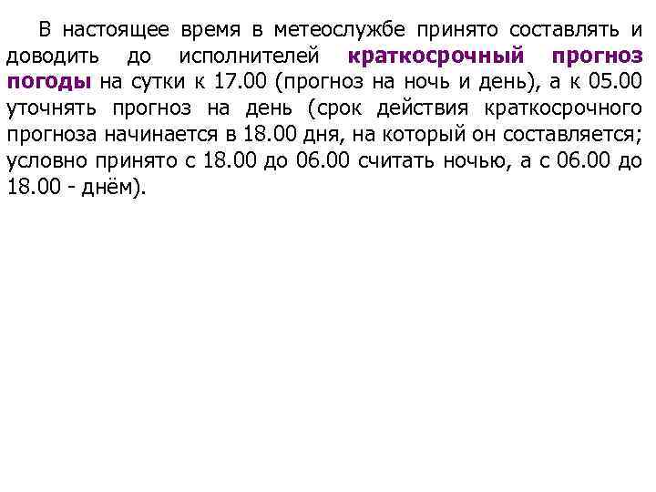 В настоящее время в метеослужбе принято составлять и доводить до исполнителей краткосрочный прогноз погоды