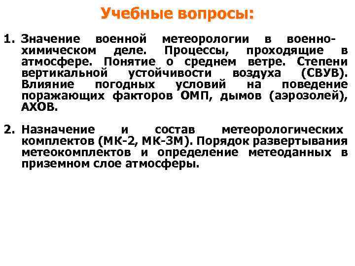 Учебные вопросы: 1. Значение военной метеорологии в военнохимическом деле. Процессы, проходящие в атмосфере. Понятие