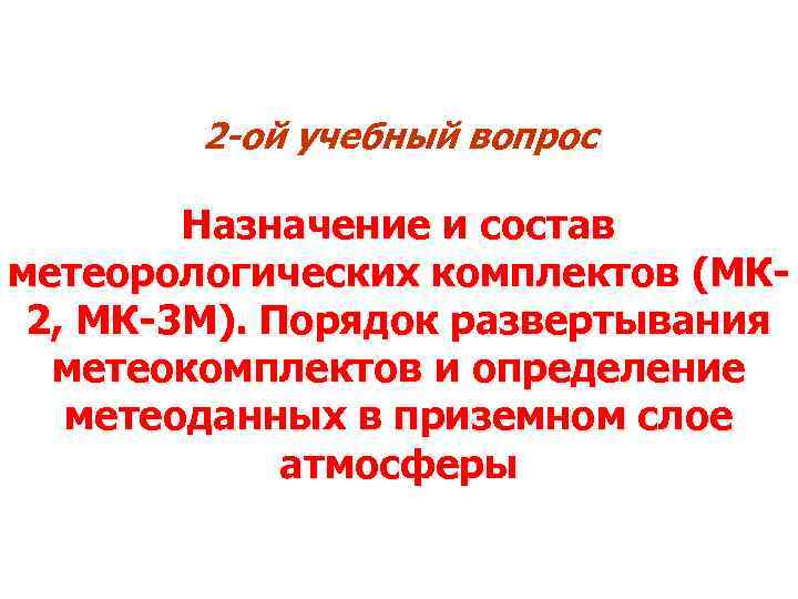 2 -ой учебный вопрос Назначение и состав метеорологических комплектов (МК 2, МК-3 М). Порядок