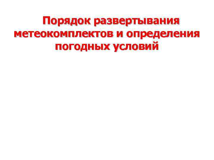 Порядок развертывания метеокомплектов и определения погодных условий 