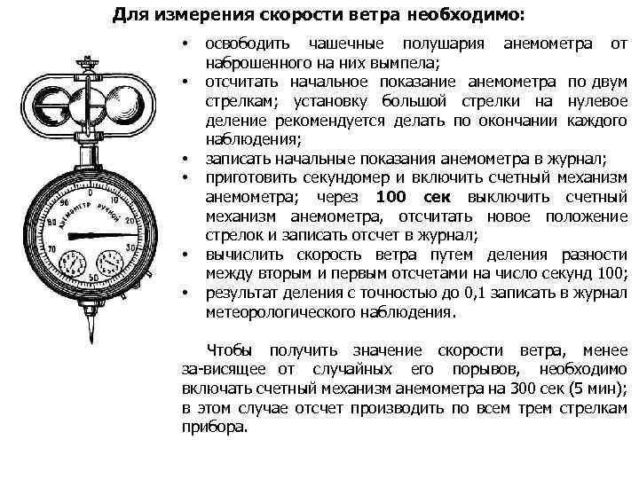 Для измерения скорости ветра необходимо: • • • освободить чашечные полушария анемометра от наброшенного