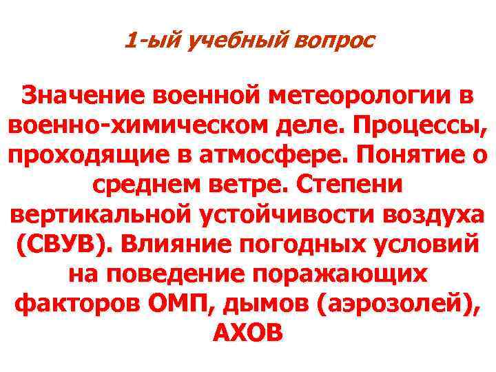 1 -ый учебный вопрос Значение военной метеорологии в военно-химическом деле. Процессы, проходящие в атмосфере.