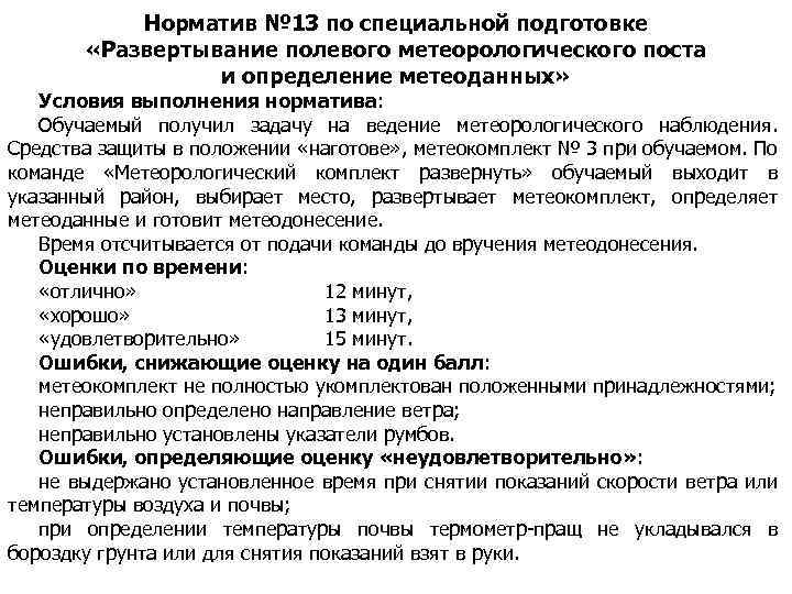 Норматив № 13 по специальной подготовке «Развертывание полевого метеорологического поста и определение метеоданных» Условия