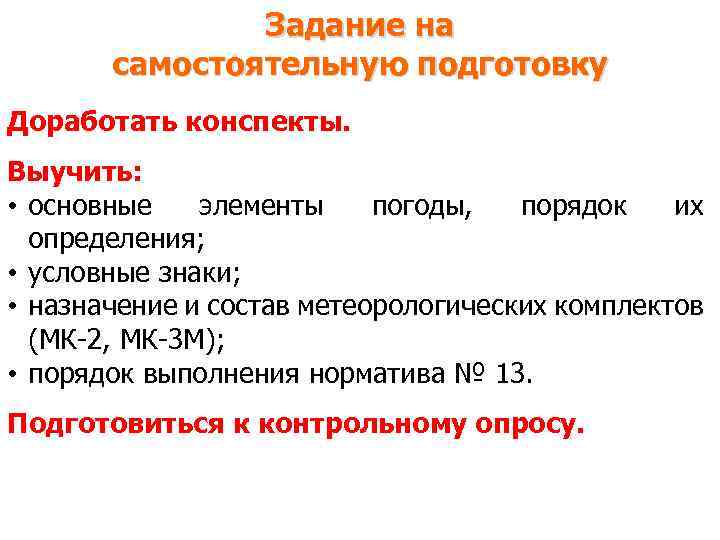 Задание на самостоятельную подготовку Доработать конспекты. Выучить: • основные элементы погоды, порядок их определения;