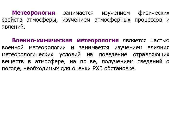 Метеорология занимается изучением физических свойств атмосферы, изучением атмосферных процессов и явлений. Военно-химическая метеорология является