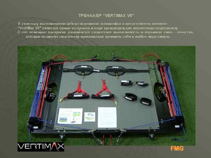 ТРЕНАЖЕР “VERTIMAX V 8” В этом году мы пополнили набор спортивной экипирофки и представляем