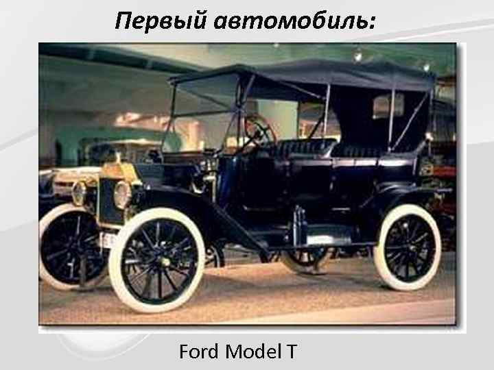 Первый автомобиль: Ford Model T 