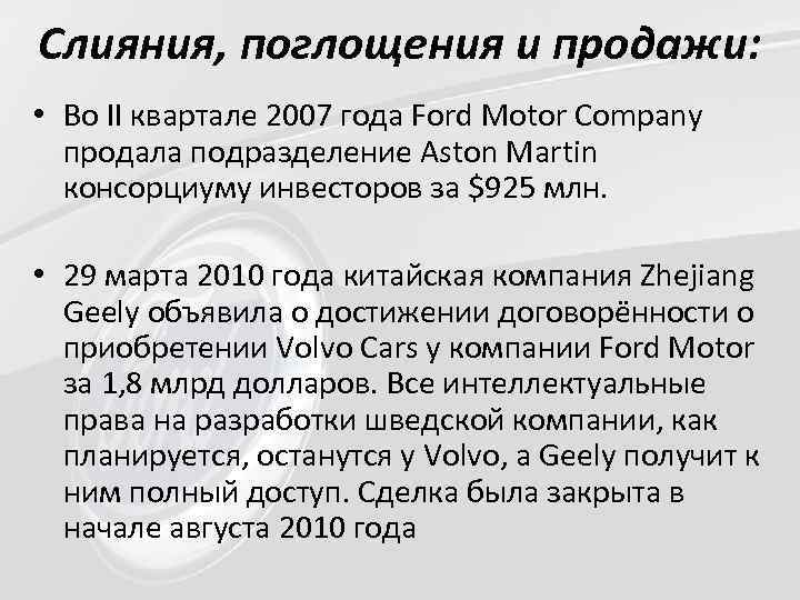Слияния, поглощения и продажи: • Во II квартале 2007 года Ford Motor Company продала
