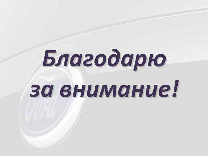 Благодарю за внимание! 