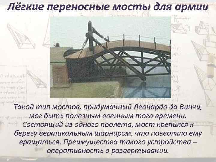 Лёгкие переносные мосты для армии Такой тип мостов, придуманный Леонардо да Винчи, мог быть