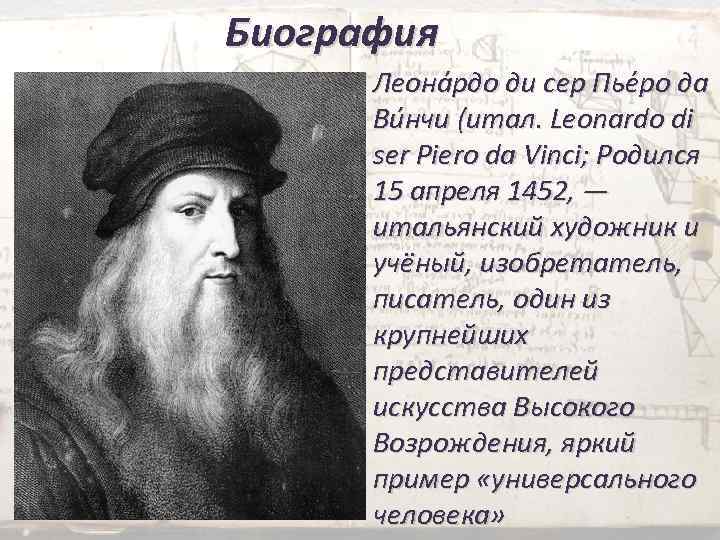 Биография Леона рдо ди сер Пье ро да Ви нчи (итал. Leonardo di ser