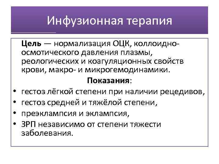 Инфузионная терапия • • Цель — нормализация ОЦК, коллоидноосмотического давления плазмы, реологических и коагуляционных