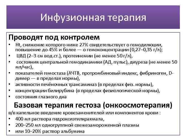 Инфузионная терапия Проводят под контролем • Ht, снижение которого ниже 27% свидетельствует о гемодилюции,