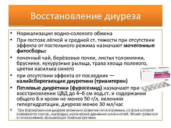 Положительный диурез. Препараты для восстановления диуреза. Диурез это в медицине. Диурез увеличивается при. Фуросемид для форсированного диуреза.