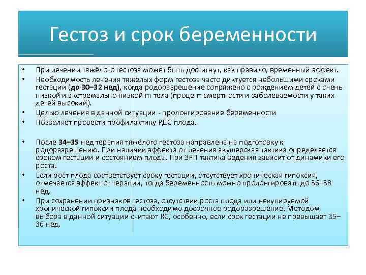 Гестоз и срок беременности • • При лечении тяжёлого гестоза может быть достигнут, как