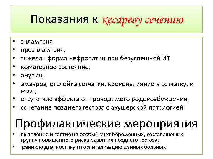 Показания к кесареву сечению эклампсия, преэклампсия, тяжелая форма нефропатии при безуспешной ИТ коматозное состояние,