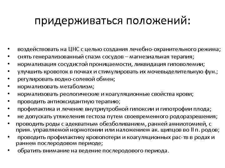 придерживаться положений: воздействовать на ЦНС с целью создания лечебно-охранительного режима; снять генерализованный спазм сосудов