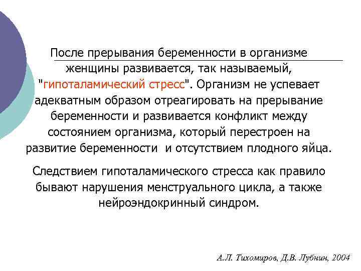 После прерывания беременности в организме женщины развивается, так называемый, 