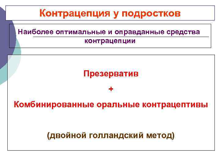 Контрацепция у подростков Наиболее оптимальные и оправданные средства контрацепции Презерватив + Комбинированные оральные контрацептивы
